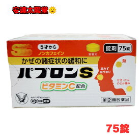 【9/30まで★最大100％Pバック】【第(2)類医薬品】パブロンS錠 ビタミンC配合 75錠 135錠 【風邪薬】 5歳から服用できる 大正製薬