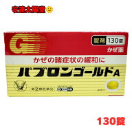 【9/30まで★最大100％Pバック】【第(2)類医薬品】パブロンゴールドA錠 210錠 130錠 大正製薬 (セルフメ…