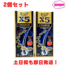 【第1類医薬品】【2個セット】リアップX5チャージ 60ml 発毛剤 ミノキシジル 育毛剤 男性用 発毛剤 男性 育毛 メンズ 養毛剤 抜け毛 フケ 抜け毛予防 薄毛 ミノキシジル発毛剤 薬 リアップx5 riupx5 charge 大正製薬