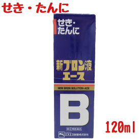 【最大100％Pバック＆3点購入でP10倍】【第(2)類医薬品】新ブロン液エース 120ml ※お一人様1箱とさせて頂きます。【即日発送】せき・たんに【セルフメディケーション税控除対象】