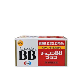 【3点購入で最大P10倍★最大2000円OFFクーポン】【第3類医薬品】チョコラBBプラス　60錠