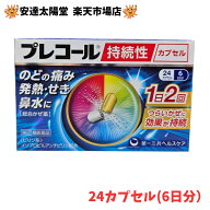 【最大100％Pバック＆3点購入でP10倍】【第(2)類医薬品】プレコール持続性カプセル 24カプセル(6日分)/36…
