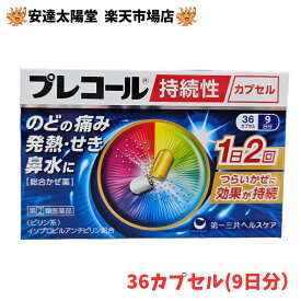【9/30まで★最大100％Pバック】【第(2)類医薬品】プレコール持続性カプセル 24カプセル(6日分)/36カプセル(9日分) 第一三共ヘルスケア 総合かぜ薬