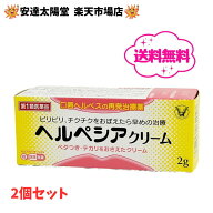 【抽選で100％Pバック＋最大2000円オフクーポン配布中】【第1類医薬品】2個セット ヘルペシアクリーム 2g…