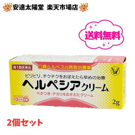 【第1類医薬品】2個セット ヘルペシアクリーム 2g 口唇ヘルペス 送料無料 ※セルフメディケーション税制対象商品 口唇ヘルペスの再発に　大正製薬