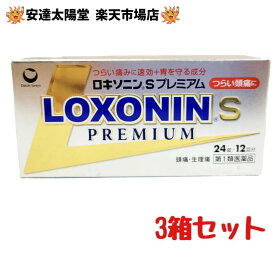 【要エントリー★最大100％Pバック】【第1類医薬品】ロキソニンSプレミアム24錠×3箱セット (セルフメディケーション税制対象)