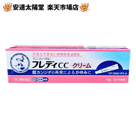 《楽天1位》【第1類医薬品】即日発送 フレディCC クリーム 10g メンソレータム【ロート製薬】