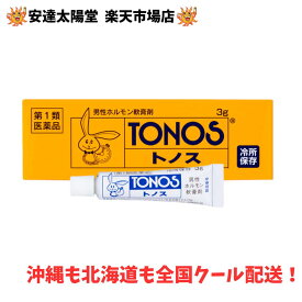 【月間優良ショップ受賞】【安心の正規取扱店】【第1類医薬品】トノス 3g クール便で日時指定できます【大東製薬】外からわからないように、品名：市販薬として配送します。※佐川急便営業所止めも可能です。