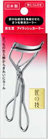 【資生堂認定ショップ】資生堂 匠の技 アイラッシュカーラー 《化粧用具》SHISEIDO
