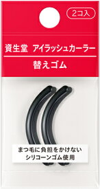《楽天1位》【月間優良ショップ受賞】【送料最安値】1個/3個/6個【資生堂認定ショップ】アイラッシュカーラー 替えゴム 【サンプルおまけ付き】 前のカーラーにも入ります！ 《化粧用具》SHISEIDO 資生堂
