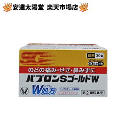 【9/30まで★最大100％Pバック】【第(2)類医薬品】パブロンSゴールドW錠 30錠/42錠/60錠 【セルフメディケーション税制対象】大正製薬