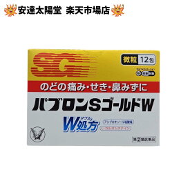 【9/30まで★最大100％Pバック】【第(2)類医薬品】パブロンSゴールドW 微粒 12包/24包 【セルフメディケーション税制対象】大正製薬