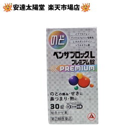 【月間優良ショップ受賞】【第(2)類医薬品】アリナミン製薬 ベンザブロック L プレミアム錠 45錠 30錠