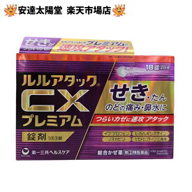 【★★超ポイントバック祭★★最大2000円オフクーポン配布中】《楽天1位》【第(2)類医薬品】ルルアタックCXプレミアム 18錠 【セルフメディケーション節税対象品】※お一人様1箱の販売です