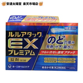 【★★超ポイントバック祭★★最大2000円オフクーポン配布中】《楽天1位》【第(2)類医薬品】ルルアタックEXプレミアム 18錠/36錠 【セルフメディケーション節税対象品】※お一人様1箱の販売です