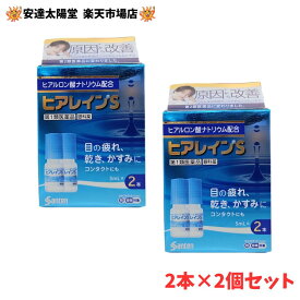 【要エントリー★最大100％Pバック】【第2類医薬品】参天製薬 ヒアレインS 5mL×2本入り×2個セット 目薬 【セルフメディケーション税制対象商品】