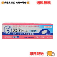 【最大100％Pバック＆3点購入でP10倍】【第1類医薬品】フレディCC 膣錠 6錠 メンソレータム 送料無料【ロ…