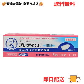 【最大2000円オフクーポン配布中!!】【月間優良ショップ受賞】【第1類医薬品】フレディCC 膣錠 6錠 メンソレータム 送料無料【ロート製薬】クリックポスト追跡便 イソコナゾール硝酸塩 カンジダ菌 抗菌作用