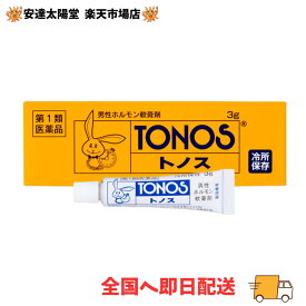 【月間優良ショップ受賞】2個セット 【安心の正規取扱店】クール便 日時指定可能【第1類医薬品】トノス 3g 【大東製薬】 外からわからないように、品名：市販薬（軟膏）として配送します。 ※営業所留め可能