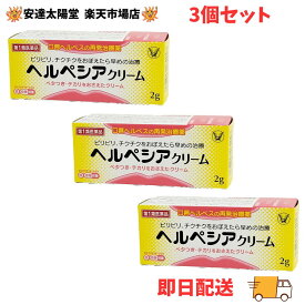 【第1類医薬品】3個セット ヘルペシアクリーム 2g 口唇ヘルペス 送料無料　大正製薬