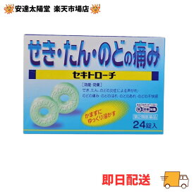【最大100％Pバック＆3点購入でP10倍】【第2類医薬品】 セキトローチ 24錠 日新薬品工業 せき、たん、のどの痛みに　口腔咽頭薬