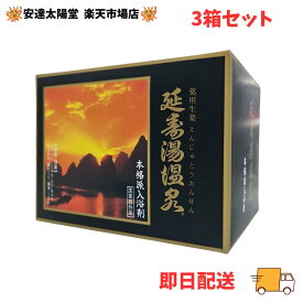 【医薬部外品】延寿湯温泉（えんじゅとうおんせん）3箱セット　【送料無料】本格派天然生薬100％薬用入浴剤