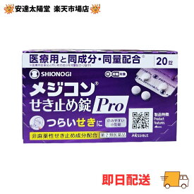 【最大100％Pバック＆3点購入でP10倍】【第2類医薬品】メジコンせき止め錠Pro 20錠【即日発送】せき・たんに【セルフメディケーション税控除対象】