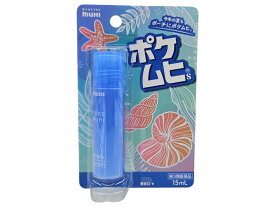 【第3類医薬品】】ポケムヒS　15ml【池田模範堂】