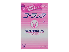 【要エントリー★最大100％Pバック】【第2類医薬品】 コーラック 60錠／120錠 大正製薬