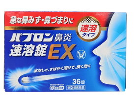 【最大100％Pバック＆3点購入でP10倍】【第(2)類医薬品】パブロン鼻炎速溶錠EX 36錠 ／【指定第2類医薬品】／★セルフメディケーション税控除対象