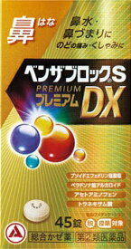 【11/20〜開催★ブラックフライデー特別企画あり】《楽天1位》【第(2)類医薬品】アリナミン製薬 ベンザブロックSプレミアムDX錠　45錠