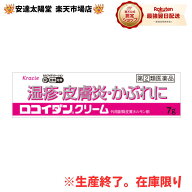 《楽天1位》【第(2)類医薬品】クラシエ　ロコイダンクリーム 外用副腎皮質ホルモン剤 7g 【メーカー出荷…