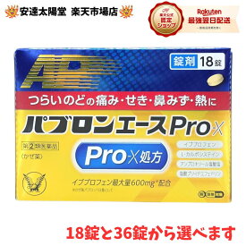 【要エントリー★最大100％Pバック】《楽天1位》【第(2)類医薬品】パブロンエースPro-X錠 36錠 18錠 大正製薬 (セルフメディケーション税制対象)