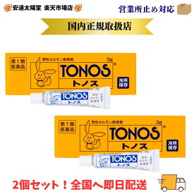 【最大100％Pバック＆3点購入でP10倍】【クール便発送】 正規取扱店【第1類医薬品】トノス 3g ×2個セット【大東製薬】 品名：市販薬（軟膏）として配送