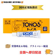 【要エントリー★最大100％Pバック】正規取扱店【第1類医薬品】トノス 3g 【大東製薬】品名：医薬品とし…