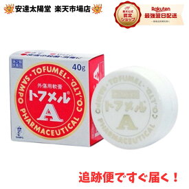 【最大100％Pバック＆3点購入でP10倍】【追跡便ですぐ届く！】《楽天1位》【第2類医薬品】 トフメルA 40g 単品｜3個セット（まとめ買い）　三宝製薬 【4gミニトフメルおまけ付き】