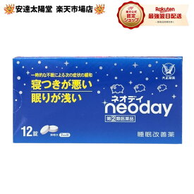 【要エントリー★最大100％Pバック+3点購入P20倍】【第(2)類医薬品】ネオデイ 12錠睡眠改善薬 【土日祝も即日発送】大正製薬　【セルフメディケーション税控除対象】
