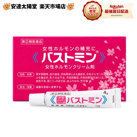 【最大100％Pバック＆3点購入でP10倍】正規取扱店【第(2)類医薬品】バストミン 4g