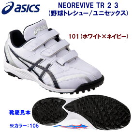 新入部員にオススメ アシックス/野球/トレシュー/トレーニングシューズ NEOREVIVE TR 2(野球トレーニングシューズ/メンズ) 1123A015 カラー：101