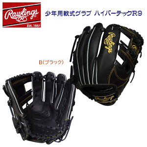 Rawlings ローリングス ジュニア軟式グラブ 少年用軟式グラブ ハイパーテックR9(右投用 オールラウンド) GJ5FR9N6L