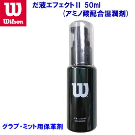 ウイルソン/オイル/グラブオイル 野球 グラブ・ミット用保革剤 だ液エフェクトII WTAGMG003