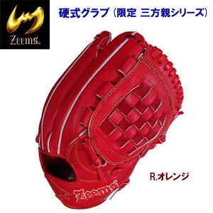 Zeems ジームス 硬式グラブ 内野手グラブ 限定 三方親シリーズ 硬式用グラブ(右投用) SV-520DB