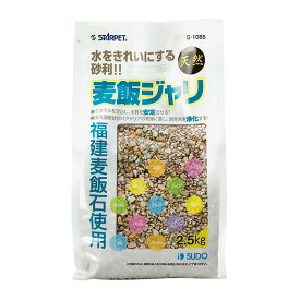 スドー　麦飯ジャリ　2．5kg