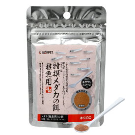 スドー　特撰メダカの餌 稚魚用　30g