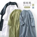 シャツワンピース チュニック ロング丈 ワンピース 九分袖 レディース 綿麻 膝丈 きれいめ リネン コットン 夏 春 秋 ロングシャツ ゆったり 大きいサイズ バンドカラー 無地 ゆったり シャツ ワンピース シンプル カジュアル 着回し 体型カバー ルームウェア