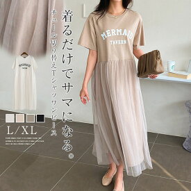 ワンピース レディース 夏 春 秋 チュール ワンピース チュニック ワンピース 切り替え ワンピース 半袖 tシャツ ワンピース ロング丈 大きいサイズ ゆったり チュニックワンピ 体型カバー 春夏 オシャレ シンプル カジュアル 着回し