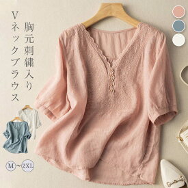 ブラウス レディース Vネック 刺繡 レース 半袖 リネン 綿麻 春 夏 秋 トップス フェミニン 着回し シンプル おしゃれ 大人 カジュアル こなれ感 春 夏 ゆったり すっきり 大きいサイズ 薄手