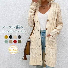 カーディガン レディース ニット 秋冬 ケーブル編み ロングカーディガン ニットカーディガン カーデ コート アウター 厚手 ニット セーター とろみ ロング丈 ロングカーディガン ゆったり 柔らか カジュアル 体型カバー 大きいサイズ お洒落