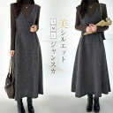 期間限定セール10％OFFクーポン利用で最3042円 ジャンパースカート 春 秋 レディース ワンピース Vネック ロング丈 ジャンスカ ジャンパースカート Aライン ウール混 ワンピース ノースリーブ 重ね着 体型カバー 可愛い 大きいサイズ カジュアル 着痩せ