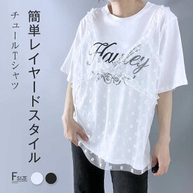 トップス チュール レディース 半袖 ドッキング カットソー プルオーバー Tシャツ 異素材切り替え チュール 春 秋 夏 長袖 ゆったり 大人フェミニン 長袖 おすすめ おしゃれ フリーサイズ レイヤード ドッキング ゆったり 大きいサイズ トレンド